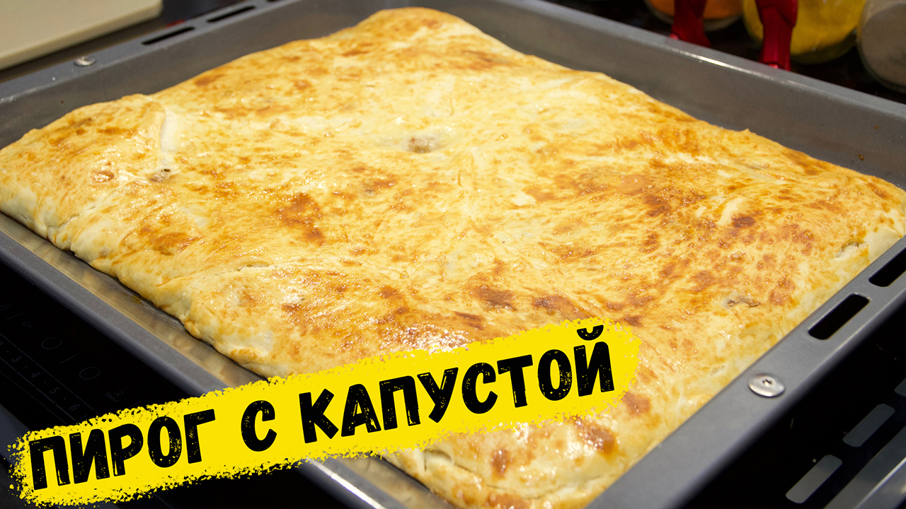 Пирог Капустный, очень вкусный | Это просто