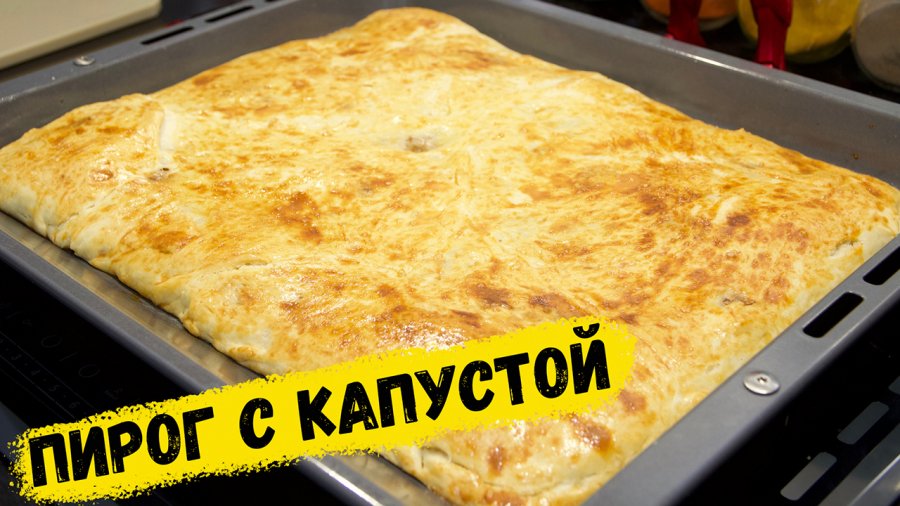 Мир хюррем пирог капустный очень вкусный