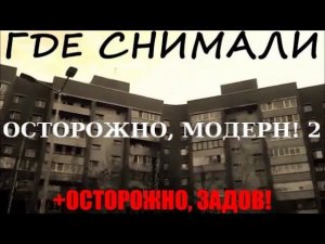 Где снимали ОСТОРОЖНО МОДЕРН 2 + ОСТОРОЖНО ЗАДОВ (эксклюзив СПБ)