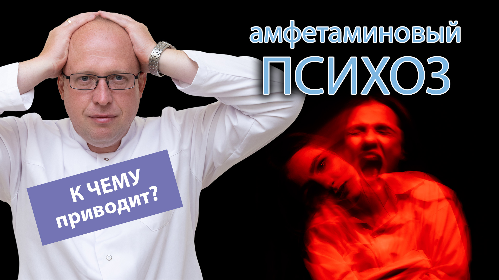 ? Амфетаминовый психоз и его вероятные последствия ?