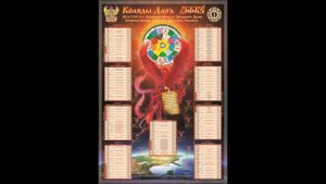 Древнейший Календарь Славян на Земле / Виктор Максименков