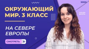 На севере Европы. Видеоурок 32.2. Окружающий мир 3 класс