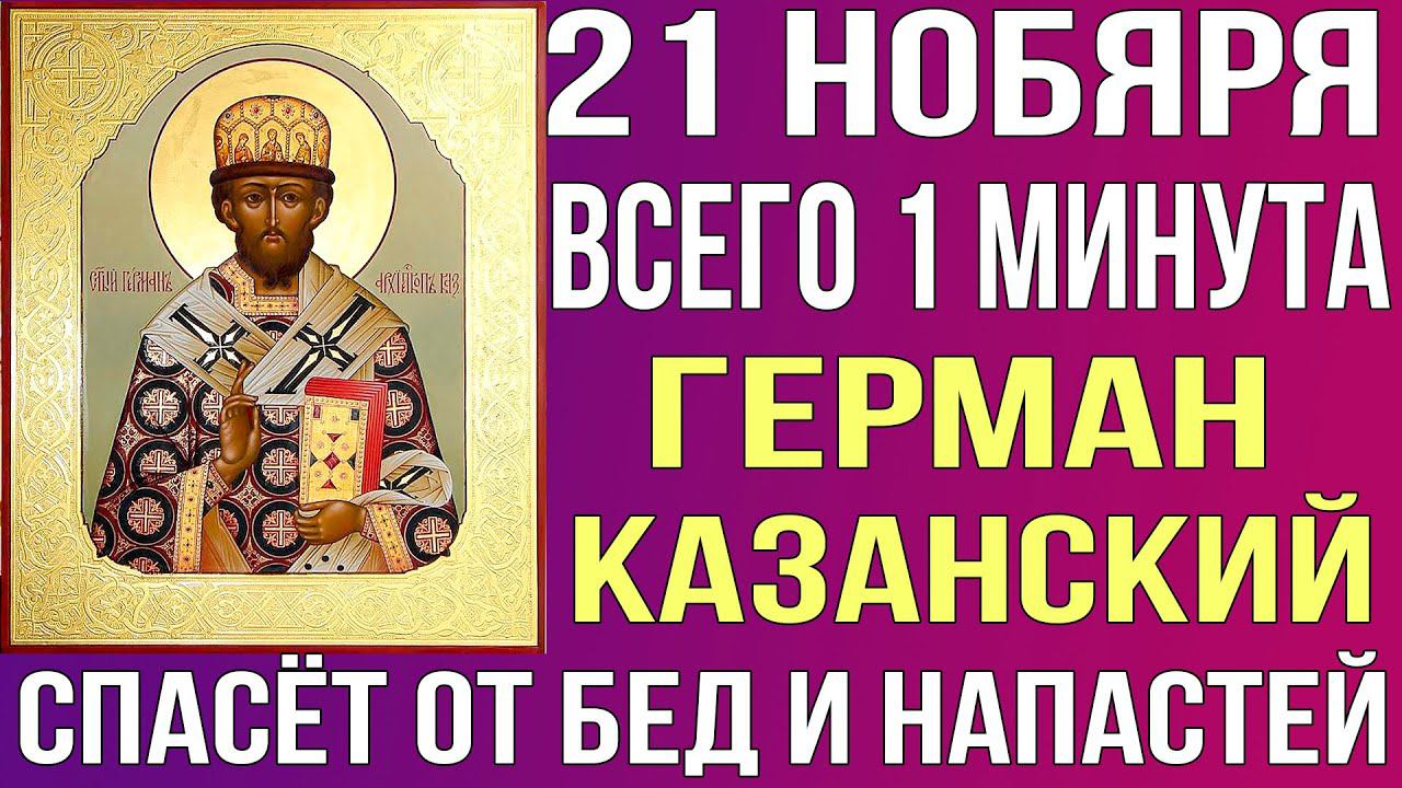 СЕГОДНЯ ЕМУ МОЛЯТСЯ ВСЕ ВЕРУЮЩИЕ ХРИСТИАНЕ! 21 ноября молитва святителю Герману Казанскому