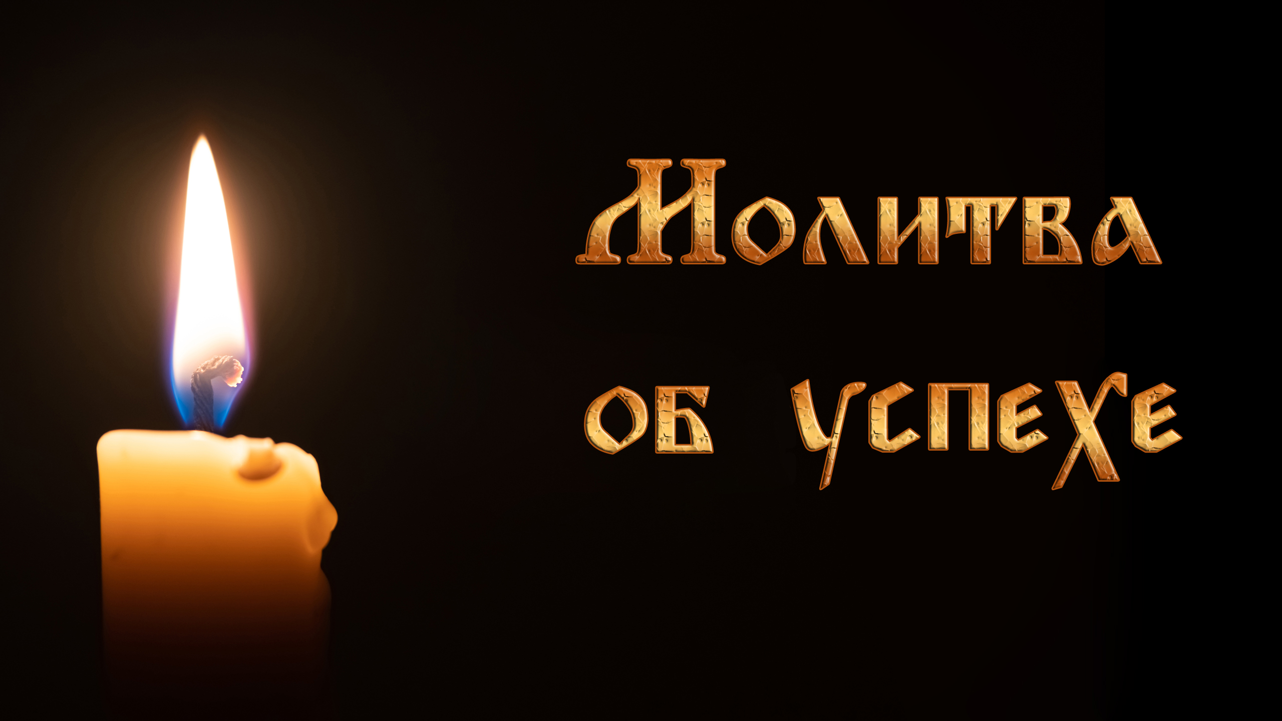 Молитва об успехе всякого начинания великомученику Иоанну
