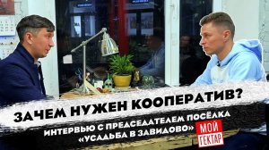 КООПЕРАТИВЫ НА ГЕКТАРАХ: ВСЯ ПРАВДА О РАЗВИТИИ ПОСЕЛКОВ «МОЙ ГЕКТАР»|ОТ СОХИ ДО СОХИ|ЗАВИДОВО