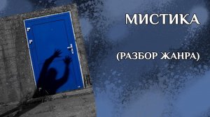 Жанр мистика. Что такое мистика?
