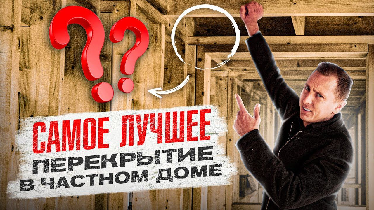Как выбрать перекрытие? Сип-панели, деревянные балки или бетон?