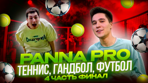 PANNA PRO 4 ЧАСТЬ ФИНАЛ (ТЕННИС, ГАНДБОЛ, ФУТБОЛ)