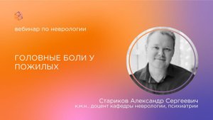 Головные боли у пожилых