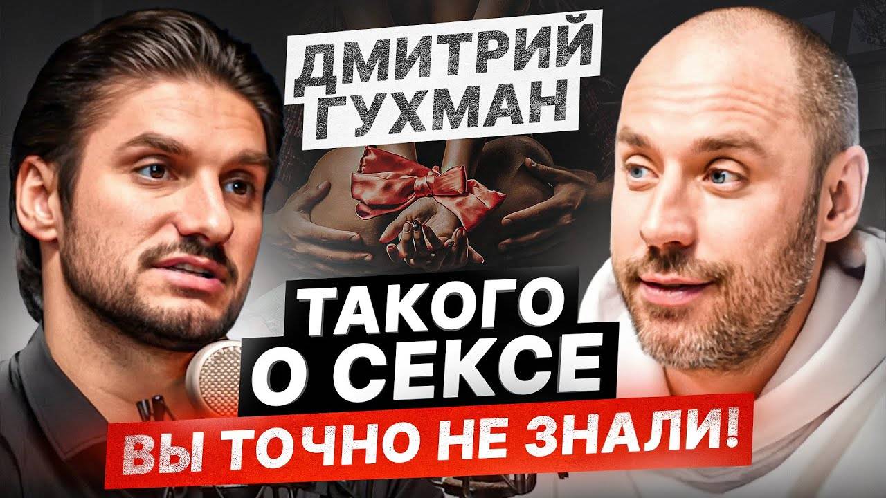 Секреты ОБАЛДЕННОГО секса, о которых РЕДКО рассказывают! — Дмитрий Гухман
