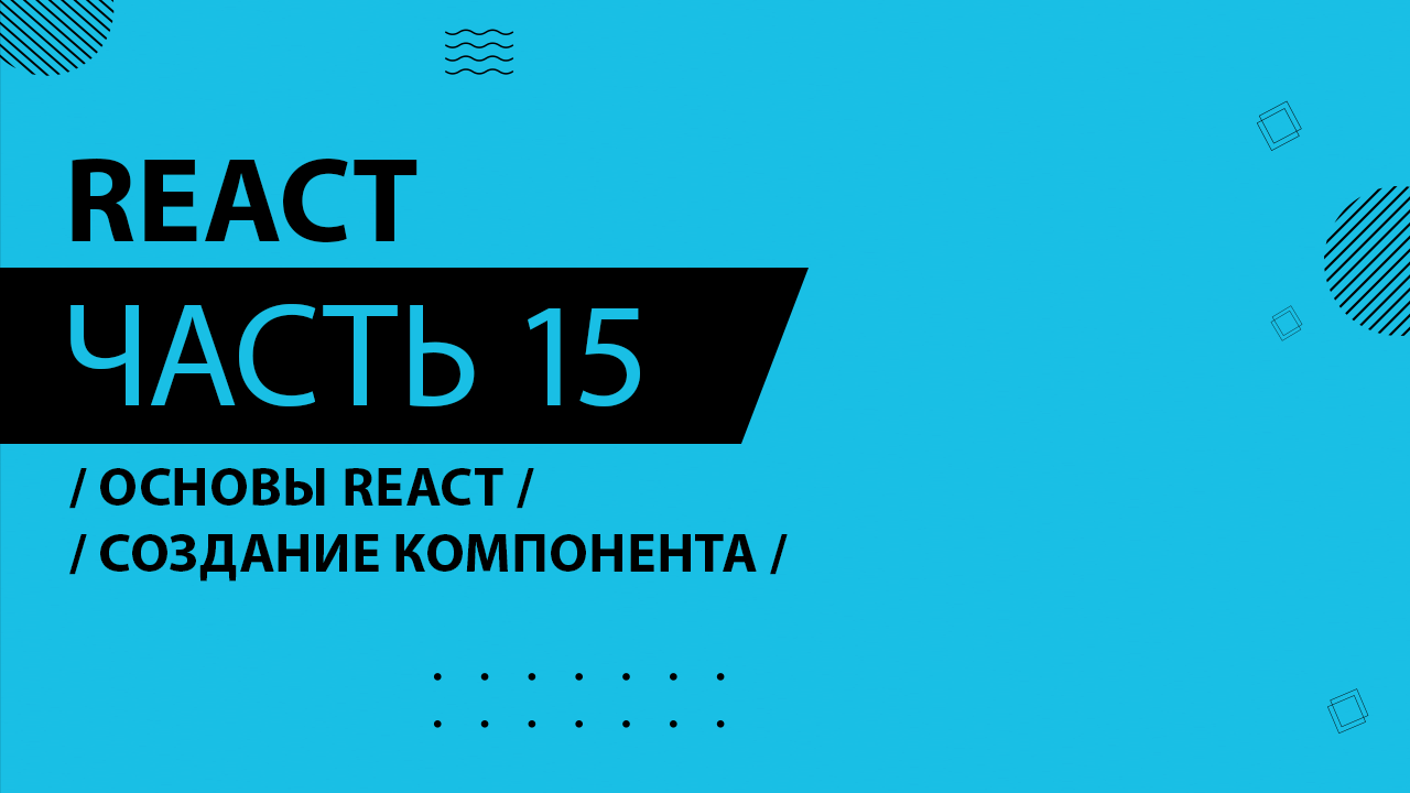 React - 015 - Основы React - Создание компонента
