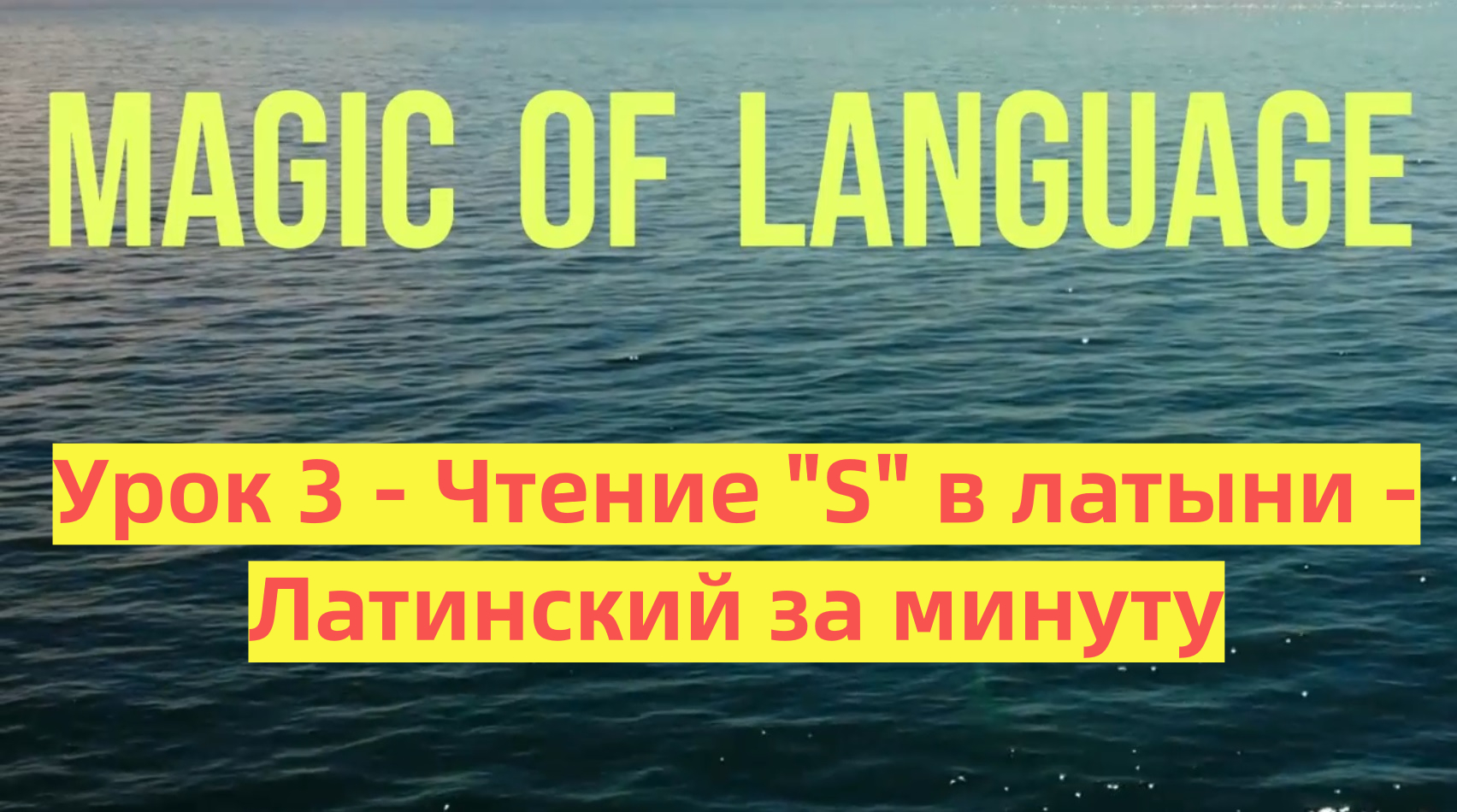 Урок 3 - Чтение S в латыни - Латинский для медиков - латинский за минуту