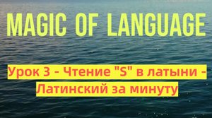 Урок 3 - Чтение S в латыни - Латинский для медиков - латинский за минуту