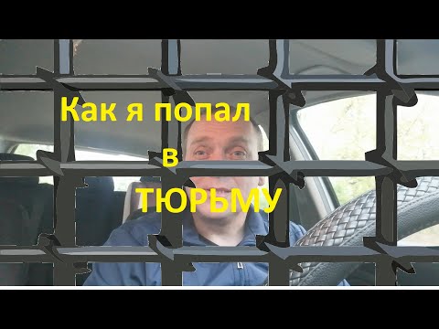 Как бросить пить навсегда, как я попал в тюрьму. смотреть онлайн
