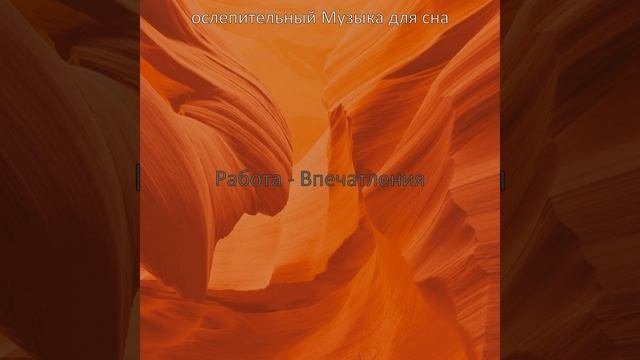 Впечатление (Стресс)