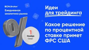 ИДЕИ ДЛЯ ТРЕЙДИНГА. Аналитика рынка с Дмитрием Шляпкиным в ECN.Broker, 1 ноября. Мажорные пары