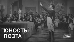 Юность поэта (1937)