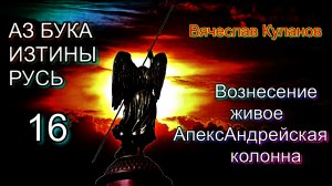 16. Вознесение живое АпексАндрейская (Александровская, Александрийская) колонна АЗ БУКА ИЗТИНЫ.mp4