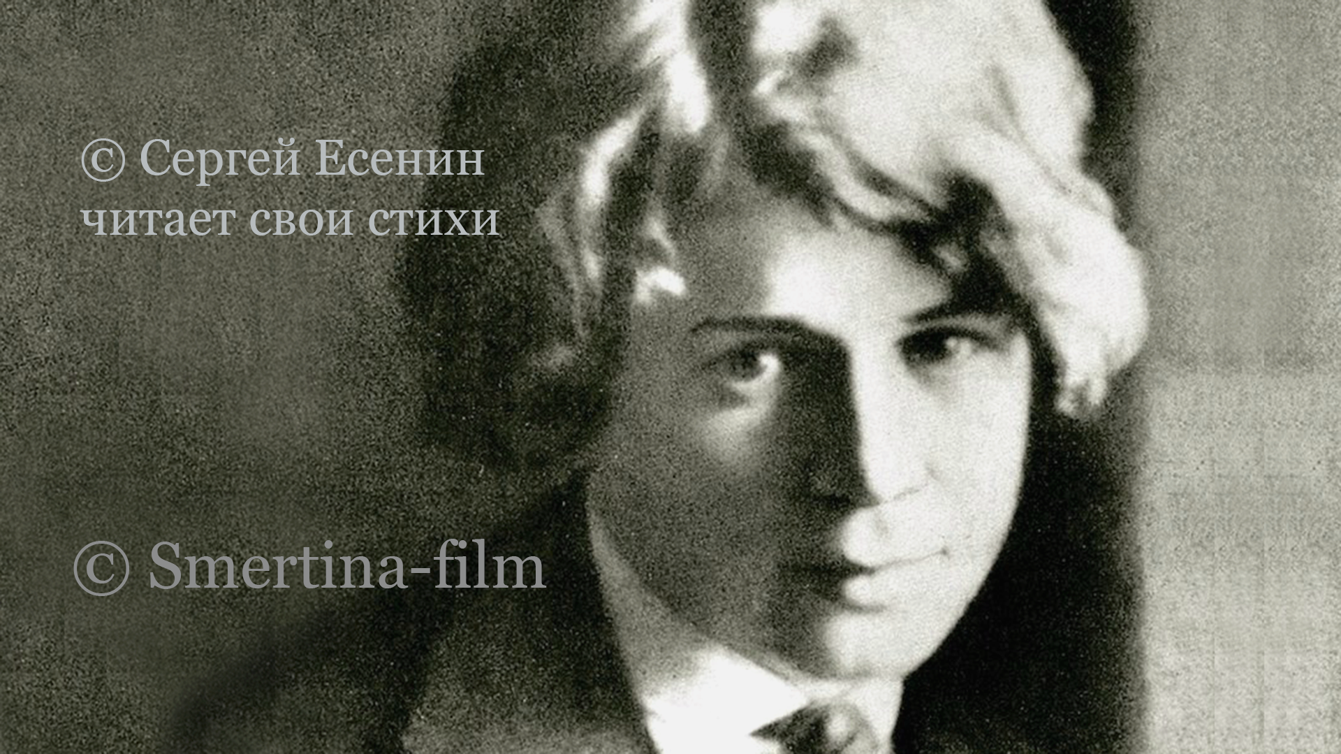 Сергей Есенин читает стихи, голос поэта, фильм