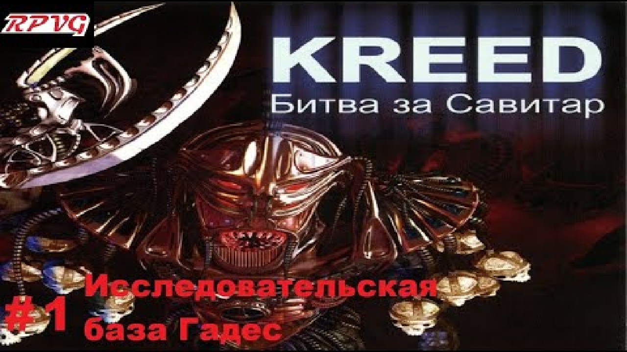 Прохождение Kreed - Battle for Savitar - Серия 1: Исследовательская база Гадес