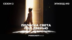 Полоска света под дверью 2 | Эпизод 10 | Как выбрать онлайн курс для ребенка