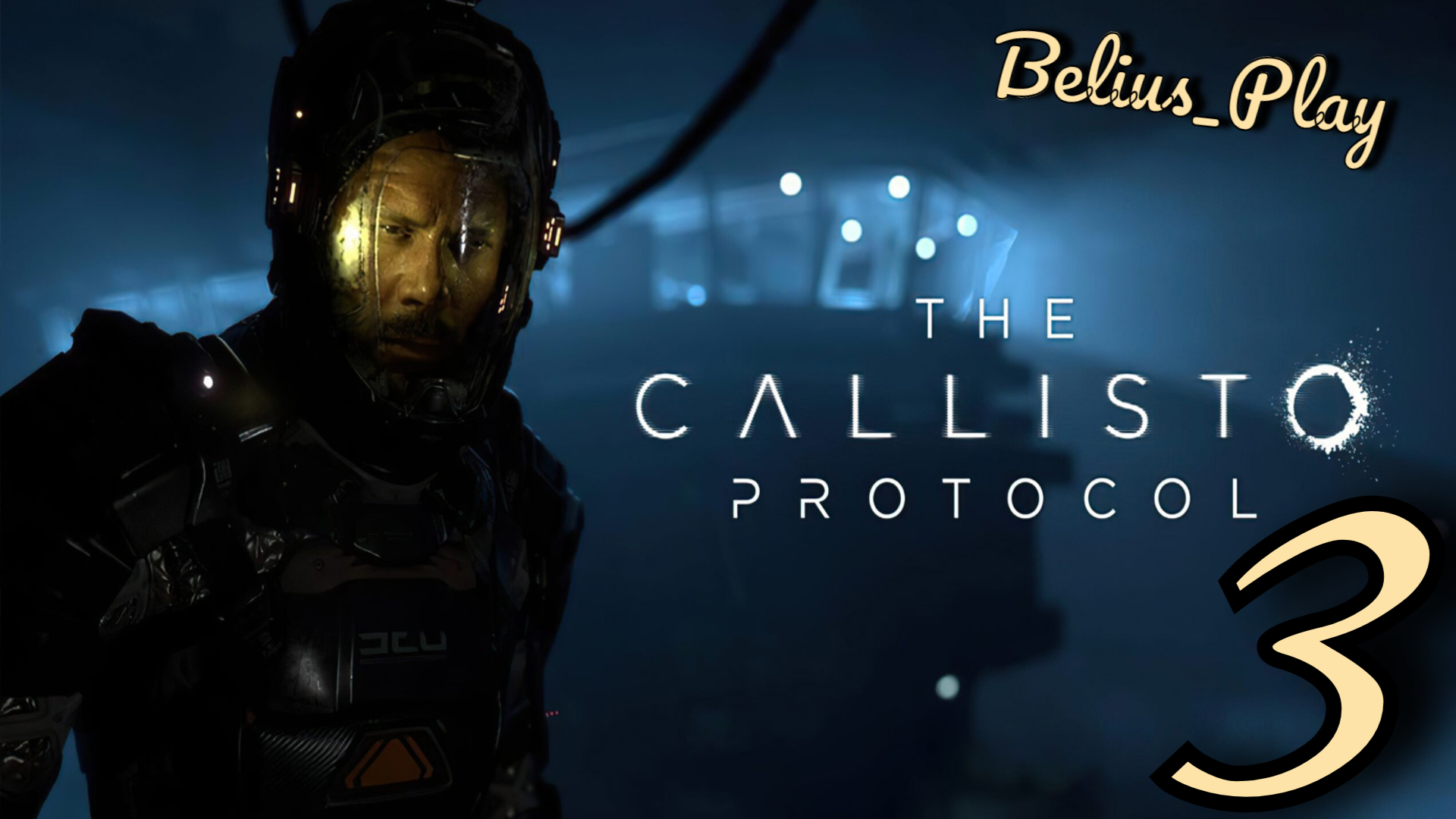 The Callisto Protocol. ПОНЕСЛАСЬ) #3 (PS4)