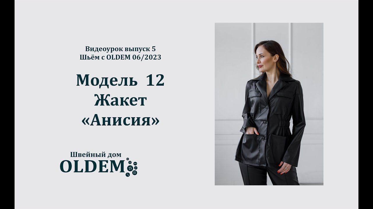 Как шить плащ  из экокожи. Выкройка жакета Анисия из журнала OLDEM №5