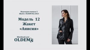 Как шить плащ  из экокожи. Выкройка жакета Анисия из журнала OLDEM №5