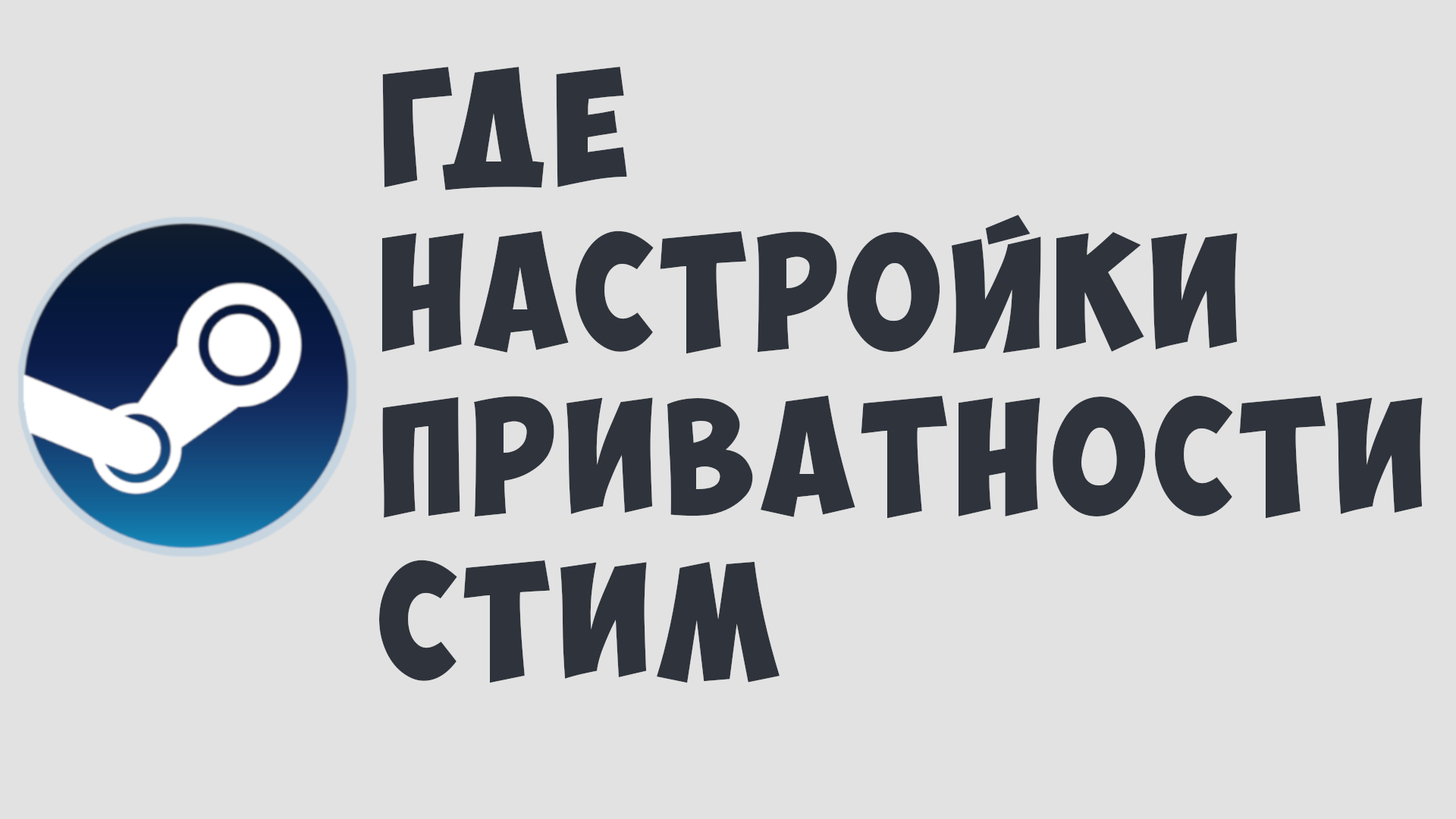 где находится настройки приватности стим фото 55