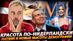 ЛАТВИЯ ОЗАБОТИЛАСЬ ДЕМОГРАФИЕЙ | ПРОВОДЫ ПРЕМЬЕРА ИЛИ КРАСОТА ПО-НИДЕРЛАНДСКИ
