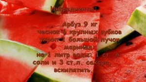 МАЛОСОЛЬНЫЙ АРБУЗ РЕЦЕПТ