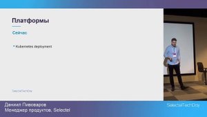 Облачная платформа Selectel. Настоящее и будущее, Даниил Пивоваров