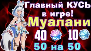 🏆50 КРУТОК НА МУАЛАНИ🏆50 НА 50 | Genshin Impact | СТРИМ 425 | Геншин Импакт