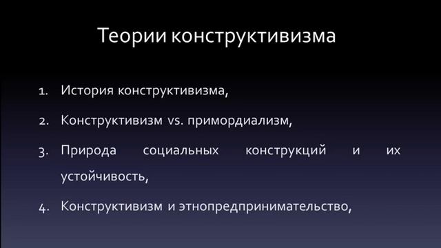 Теории конструктивизма