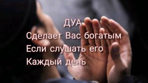 ДУА для богатства. Реально работает. Слушайте и деньги прийдут к Вам