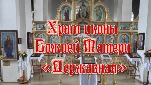 Храм иконы Божией Матери «Державная». Белая Калитва