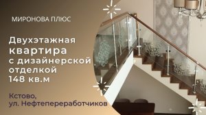 Эксклюзивное предложение! Двухэтажная квартира 148 кв.м с дизайнерским ремонтом. Кстово, Нижег. обл.