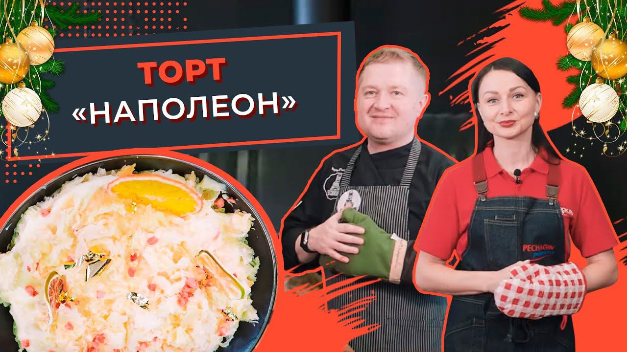 Торт “Наполеон”: пошаговый рецепт праздничного торта. Меню на Новый год. Рецепты от Порядок ру смотреть онлайн