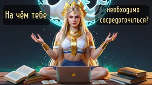 ЧТО ПОСТАВИТЬ СЕЙЧАС В ПРИОРИТЕТ В СВОЕЙ ЖИЗНИ?! Таро развитие|Таро самопознание|Таро психология