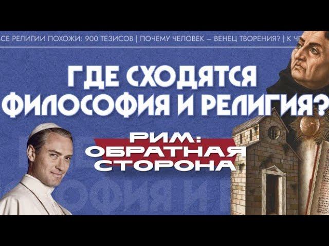 Где сходятся философия и религия? (Алексей Беликов)| Рим: обратная сторона