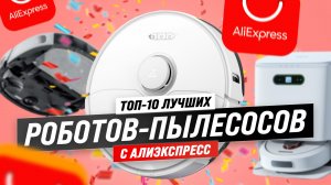 ТОП–10 роботов пылесосов с AliExpress 2023 года: Лучший пылесос для вашей квартиры