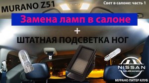 Nissan Murano z51 Замена ламп в салоне (установка штатной подсветки ног водителя)