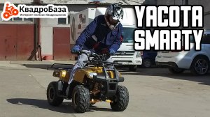 Квадроцикл детский от 5 до 12 лет Yacota Smarty от KvadroBaza