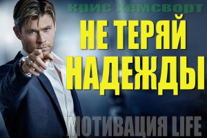 НЕ ТЕРЯЙ НАДЕЖДЫ - Мотивация спорт