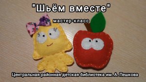 Мастер-класс: яблочко из фетра