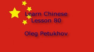 Learn Chinese. Lesson 80. Adjectives 3. 我們學中文。 第80課。 解释，形容词3。