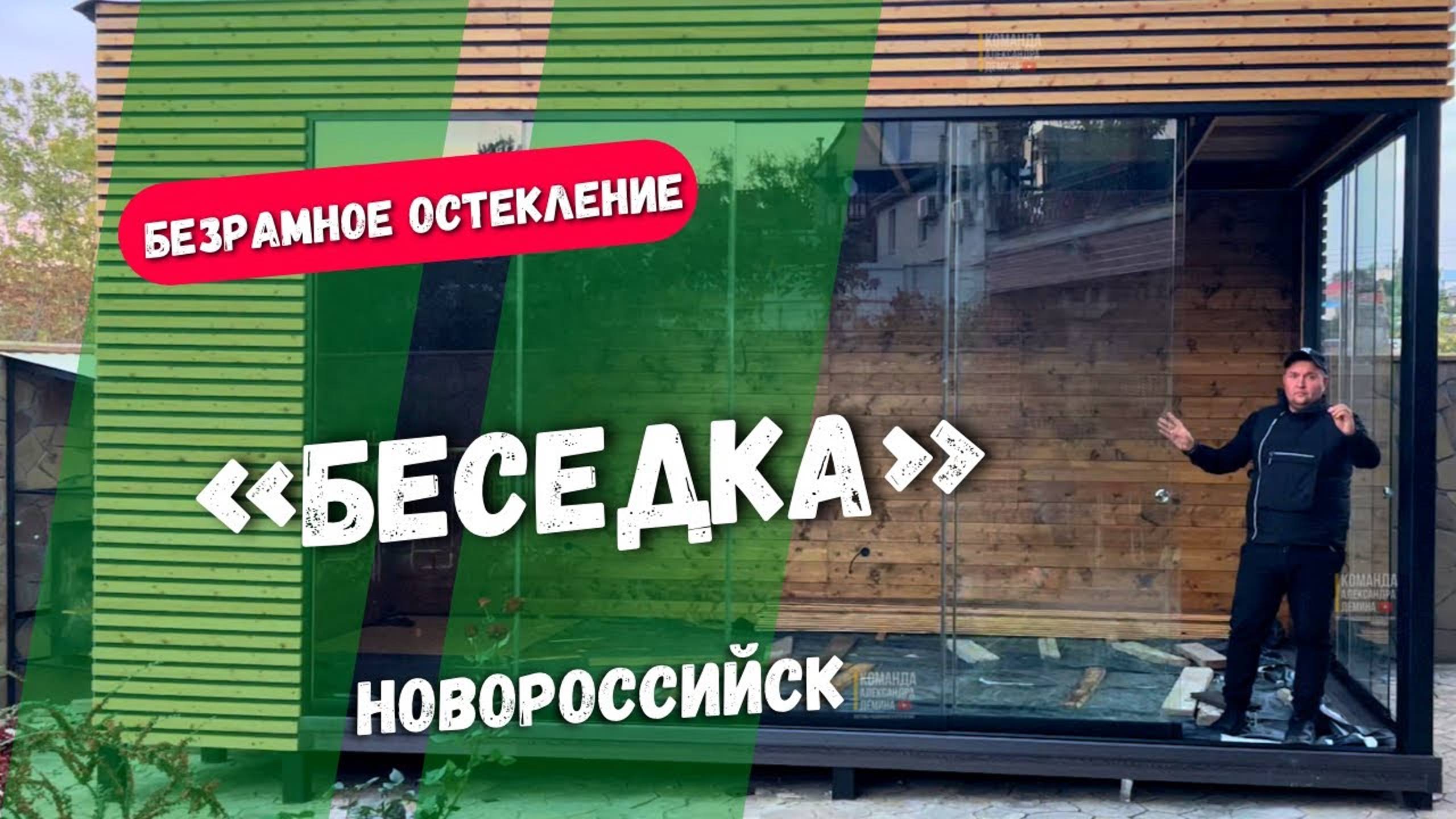 Безрамное остекление беседки в Новороссийске. Остекление беседки в Новороссийске. смотреть онлайн