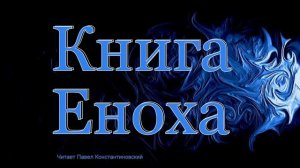 Книга Еноха