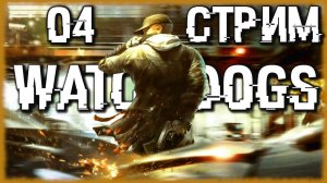 Watch Dogs - Ночные вылазки Городского Охотника [СТРИМ №4] Проходим знаменитый GTA-лайк от Ubisoft.