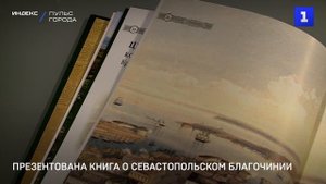 Презентована книга о Севастопольском благочинии